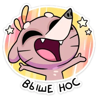 🥳 ВЫШЕ НОС cartoon, positive, optimistic, illustration, cute, animal, happy whatsapp sticker