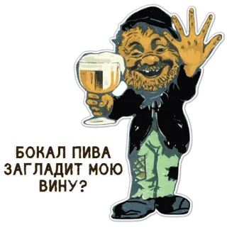 🧐 БОКАЛ ПИВА ЗАГЛАДИТ МОЮ ВИНУ? beer, drink, alcohol, russian, vintage, cartoon telegram sticker