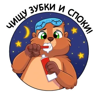 😴 чищу зубки и споки! cartoon, animal, toothbrush, toothpaste, night, sleep telegram sticker