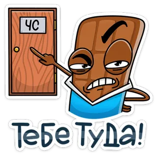 😡 Тебе Туда! chocolat, doigt d'honneur, porte, dessin animé, impoli telegram sticker