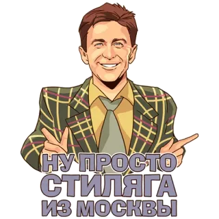 😏 НУ ПРОСТО СТИЛЯГА ИЗ МОСКВЫ homem, estilo, Moscovo, russo, moda whatsapp sticker