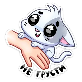 ☺️ НЕ ГРУСТИ gato, animal, fofo, kawaii telegram sticker