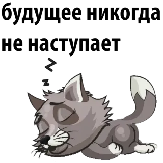 😀 будущее никогда не наступает 猫, 睡眠, 夢, 怠惰, ロシア, 未来, 絶対, 起こる telegram sticker
