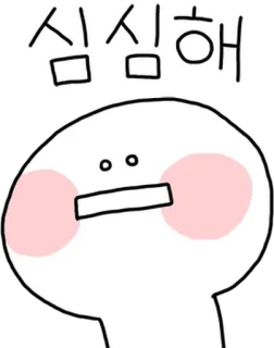 💬 심심해 bored, sad, lonely, expression, cartoon whatsapp sticker