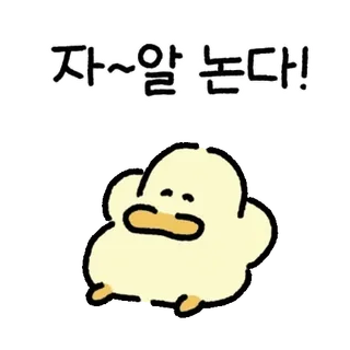💬 자~알 논다! anatra, carino, coreano, testo, animale, cartone animato telegram sticker