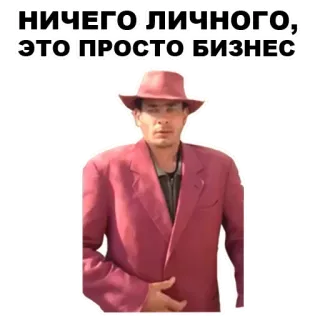💰 НИЧЕГО ЛИЧНОГО, ЭТО ПРОСТО БИЗНЕС 男, 帽子, スーツ, ビジネス, ロシア, 引用 telegram sticker