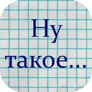 👎 Ну такое... Rosyjski, Slang, Wyrażenia, Siatka, Tekst telegram sticker