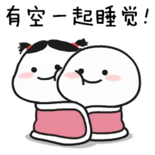 🙆‍♀️ 有空一起睡觉! słodkie, kreskówka, śpiący, para, związek, przyjaźń, kawaii telegram sticker