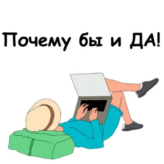🤝 Почему бы и ДА! 노트북, 사람, 기댄, 러시아어, 텍스트, 스티커 telegram sticker