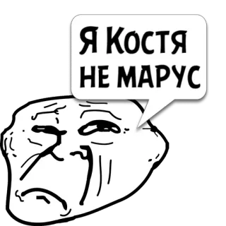 😼 Я Костя НЕ МАРУС 表情包, 哭, 恶搞脸, 难过, 搞笑 whatsapp sticker