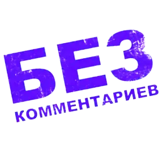 🦊 БЕЗ КОММЕНТАРИЕВ telegram sticker
