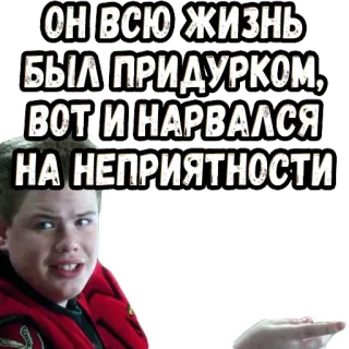 👆 ОН ВСЮ ЖИЗНЬ БЫЛ ПРИДУРКОМ, ВОТ И НАРВАЛСЯ НА НЕПРИЯТНОСТИ ruso, meme, texto, frase, chico whatsapp sticker