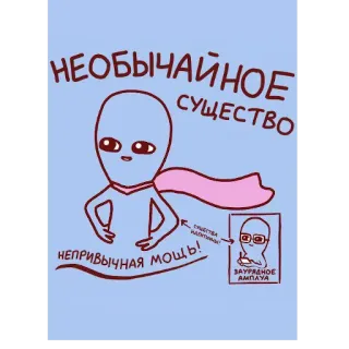 🦸‍♂️ НЕОБЫЧАЙНОЕ СУЩЕСТВО
НЕПРИВЫЧНАЯ МОЩЬ!
СУЩЕСТВА РАБОТНИКИ
ЗАУРЯДНОЕ АМПЛУА 外星人, 卡通, 超级英雄, 俄文文本,  необычный, 力量 telegram sticker