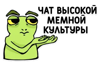 😵 ЧАТ ВЫСОКОЙ МЕМНОЙ КУЛЬТУРЫ frog, meme, chat, high culture whatsapp sticker