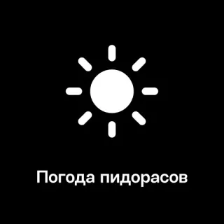 ☀️ Погода пидорасов wetter, sonne, beleidigend, schimpfwort, russisch telegram sticker