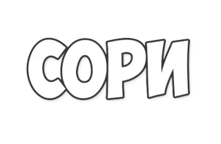 😥 Сорь name, Сорь, white, black outline telegram sticker