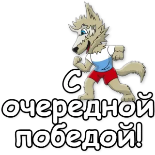 🏆 С очередной победой! wolf, russisch, feier, gewinner, sport, maskottchen telegram sticker
