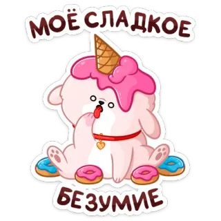 🍦 МОЁ СЛАДКОЕ БЕЗУМИЕ glace, mignon, chien, sucré, dessert, autocollant telegram sticker