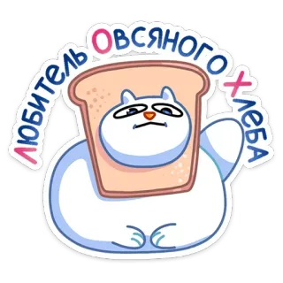 🍞 ЛЮБИТЕЛЬ ОВСЯНОГО ХЛЕБА kucing, roti panggang, roti, lucu, imut, stiker telegram sticker