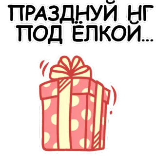 😁 ПРАЗДНУЙ НГ ПОД ЁЛКОЙ... nouvel an, cadeau, noël, fête, célébration, cadeau whatsapp sticker