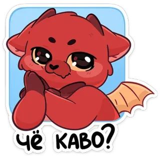 😏 ЧЕ КАВО? draak, schattig, dier, cartoon, sticker, rood telegram sticker