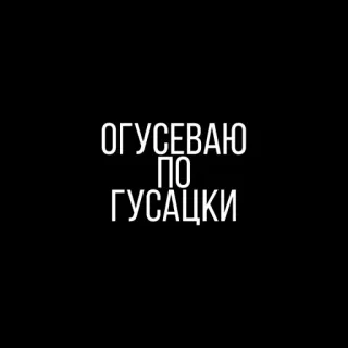 🌝 ОГУСЕВАЮ
ПО
ГУСАЦКИ 러시아어, 텍스트, 검은색, 흰색 telegram sticker