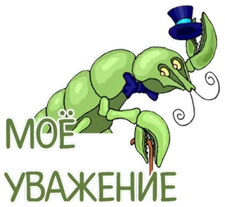 👍 Моё уважение homard, chapeau, respect, salutation, formel telegram sticker