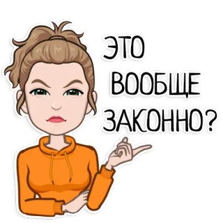 🧐 ЭТО ВООБЩЕ ЗАКОННО? pergunta, mulher, desenho animado, russo, confuso, bitmoji telegram sticker