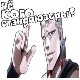 ☝ JoJo's Bizarre Adventure чё
кого
стэндоюзеры? jojo, jjba, anime, sticker, grappig, pose, russisch telegram sticker
