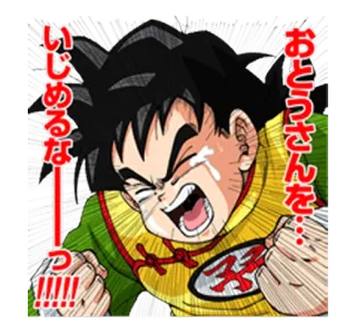 😫 Gohan Dragon Ball Z おとうさんを…いじめるなーっ!!!!! anime, Dragon Ball, Gohan, piangere, arrabbiato telegram sticker