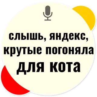 😻 слышь, яндекс, крутые погоняла для кота russian text, yandex, cat nicknames, text sticker, request, microphone telegram sticker