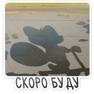 🦊 СКОРО БУДУ sombra, patinete, dibujos animados, texto, ruso, pronto telegram sticker