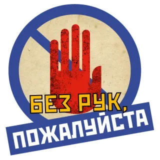 🙅 БЕЗ РУК, ПОЖАЛУЙСТА Ne pas toucher, Mains hors, Interdiction, Panneau, Russe whatsapp sticker