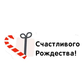 🎁 Счастливого Рождества! Christmas, gift, candy cane, holiday, greeting telegram sticker