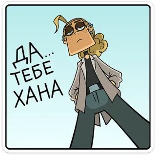 ⭐ ДА... ТЕБЕ ХАНА 卡通, 人物, 俄语, 西里尔文, 表情, 心情 telegram sticker