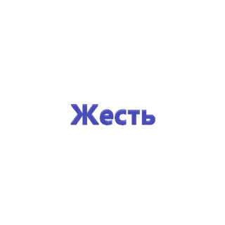 😱 Жесть русский, текст, огонь telegram sticker