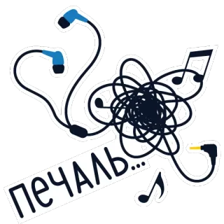 😢 ПЕЧАЛЬ... наушники, музыка, запутался, грусть, меланхолия whatsapp sticker