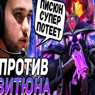 😮‍💨 ПИСЮН СУПЕР ПОТЕЕТ Gaming, Videospiel, Online-Spiel, E-Sport, Dota whatsapp sticker