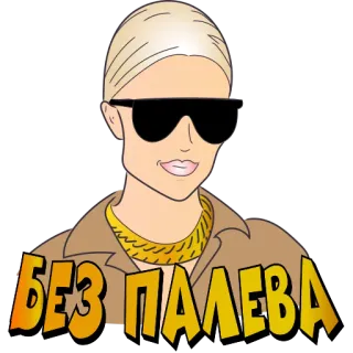 😎 БЕЗ ПАЛЕВА mulher, óculos de sol, loira, texto russo telegram sticker