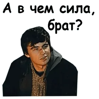 😌 Brother А в чем сила, брат? ภาพยนตร์, รัสเซีย, พี่น้อง, ภาพยนตร์, คำคม whatsapp sticker