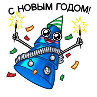 🥳 С НОВЫМ ГОДОМ! new year, celebration, holiday, festive, russian, greeting, cartoon telegram sticker