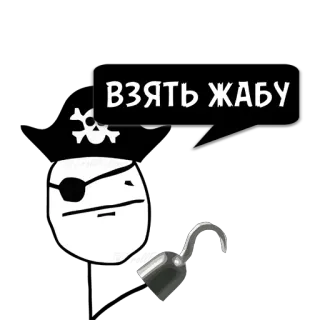 😼 Взять жабу 해적, 갈고리, 해골, 만화, 안대, 폭력 telegram sticker