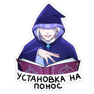 😈 УСТАНОВКА НА ПОНОС พ่อมด, ตำราเวทมนตร์, เวทมนตร์, นักเวทย์, แฟนตาซี, ข้อความรัสเซีย telegram sticker
