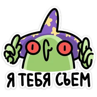 👹 Я ТЕБЯ СЪЕМ cartoon, middelvinger, beledigend, personage, monster, russisch telegram sticker