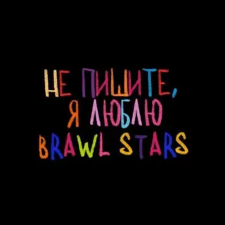 💘 Brawl Stars НЕ ПИШИТЕ, Я ЛЮБЛЮ BRAWL STARS brawl stars, videogioco, testo russo, testo colorato telegram sticker