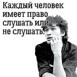 😑 Viktor Tsoi Каждый человек имеет право слушать или не слушать. Viktor Tsoi, Kino, musik, rock Rusia, kutipan whatsapp sticker