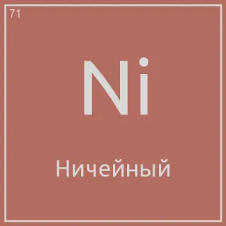 🤣 Ni Ничейный chemistry, periodic table, russian, element telegram sticker