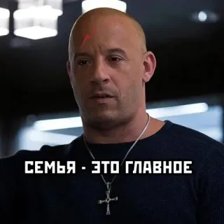 👩‍👩‍👦‍👦 Vin Diesel Fast & Furious СЕМЬЯ - ЭТО ГЛАВНОЕ familia, película, coche, actor telegram sticker
