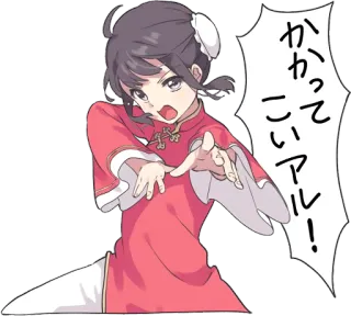 👊 かかってこいアル! anime, girl, japanese, sticker, cartoon telegram sticker