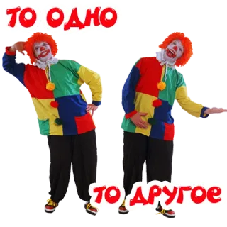 💼 ТО ОДНО 
ТО ДРУГОЕ Клоун, Два, Пэчворк, Красочный, Русский, Юмор telegram sticker